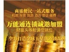 解锁商机 晋中市万能通商飞机票代理加盟，共赢航空旅游新未来
